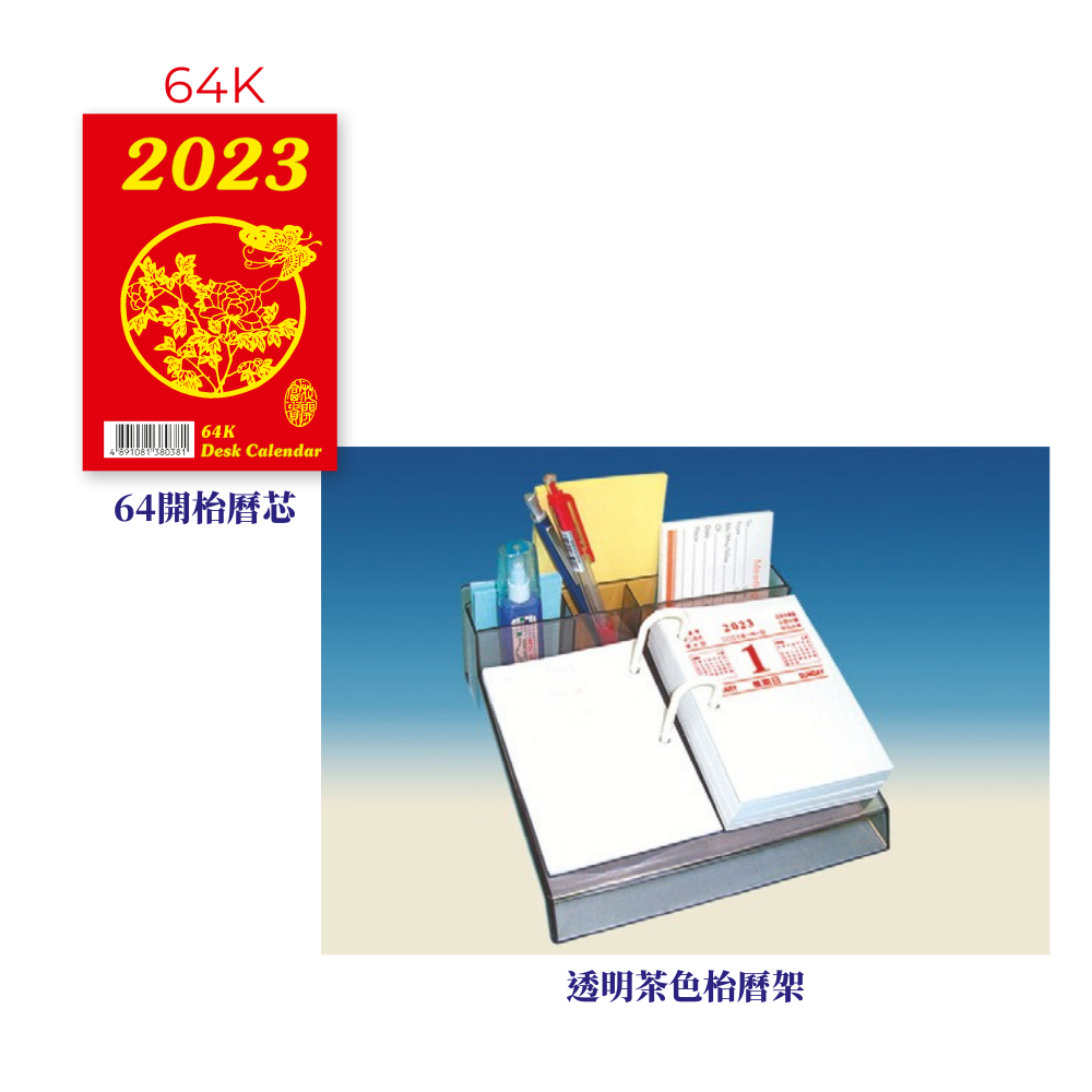 2023年枱曆及枱曆架(64開)